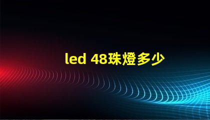 led 48珠燈多少瓦